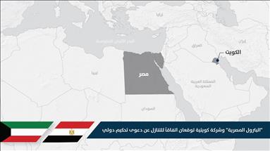 "البترول المصرية" وشركة كويتية توقعان اتفاقاً للتنازل عن دعوى تحكيم دولي 