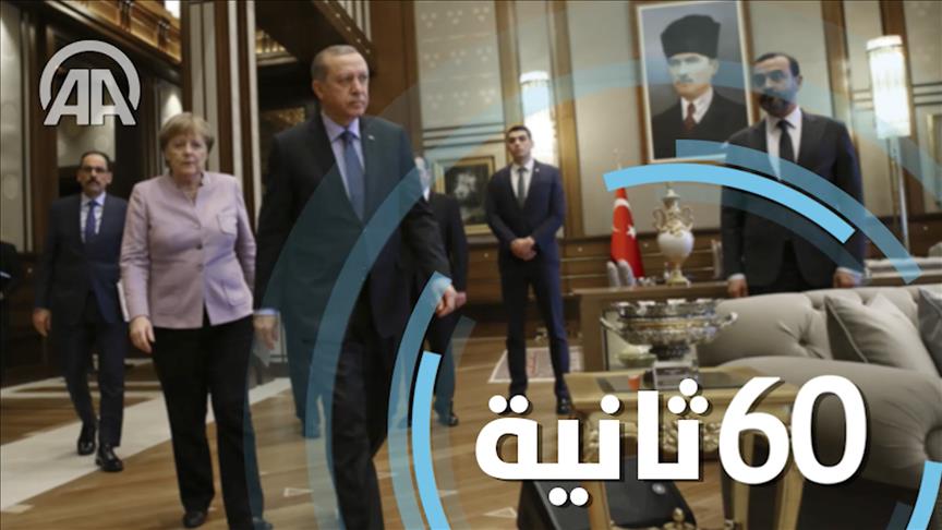 أخبار الأناضول في ستين ثانية