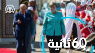 الأخبار في 60 ثانية 