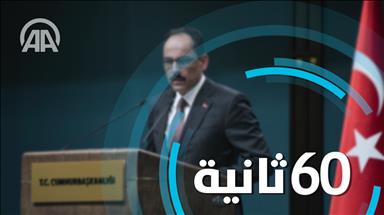 الأخبار في 60 ثانية 