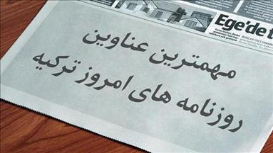 عناوین مهم روزنامه‌های امروز ترکیه