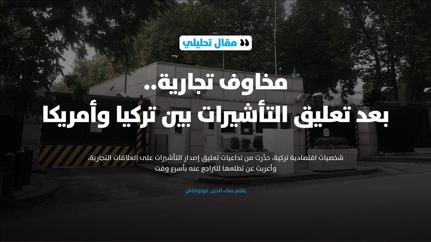 مخاوف تجارية.. بعد تعليق التأشيرات بين تركيا وأمريكا