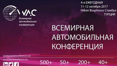 В Стамбуле пройдет Всемирная автомобильная конференция