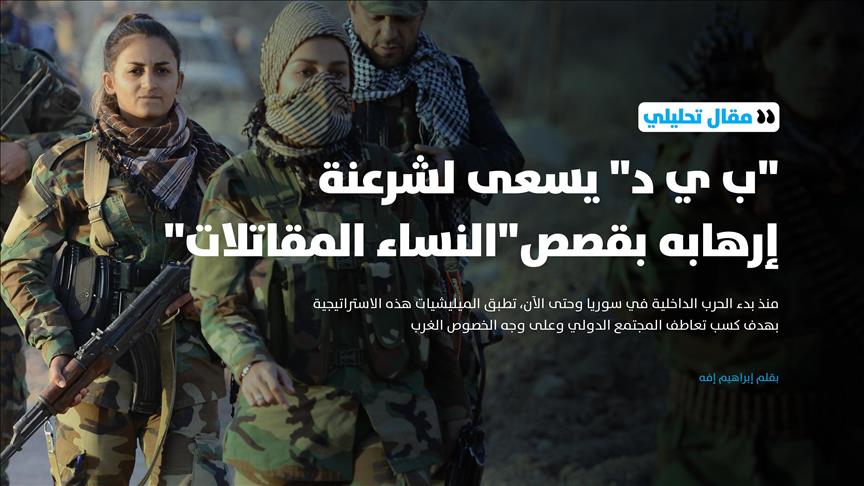  "ب ي د" يسعى لشرعنة إرهابه بقصص"النساء المقاتلات" (تحليل)  