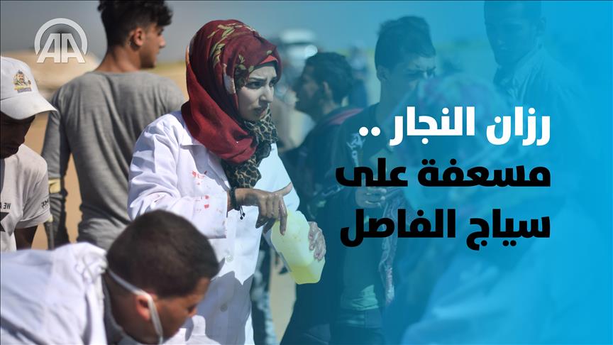 رزان النجار ... مسعفة على السياج الفاصل بغزة