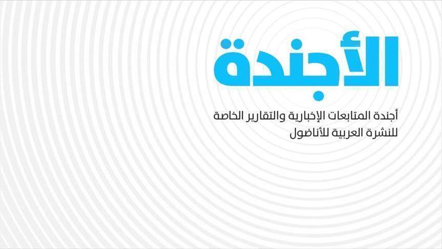 الأجندة اليومية للنشرة العربية - الأربعاء 10 أكتوبر 2018‎‎‎‎
