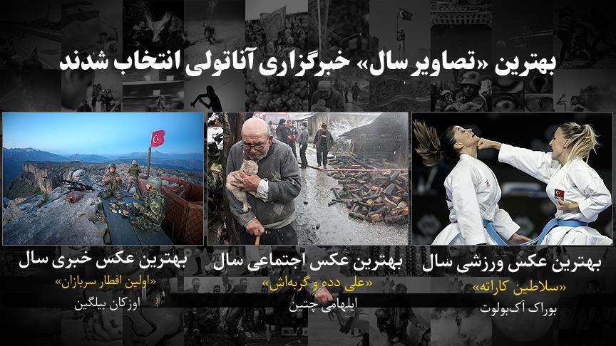 بهترین «تصاویر سال» خبرگزاری آناتولی انتخاب شدند