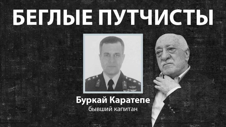 БЕГЛЫЕ ПУТЧИСТЫ: Бывший капитан, участвовавший в покушении на Эрдогана