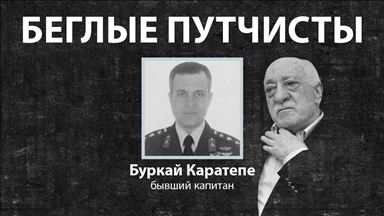 БЕГЛЫЕ ПУТЧИСТЫ: Бывший капитан, участвовавший в покушении на Эрдогана