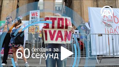 День за 60 секунд [07.07.2019]