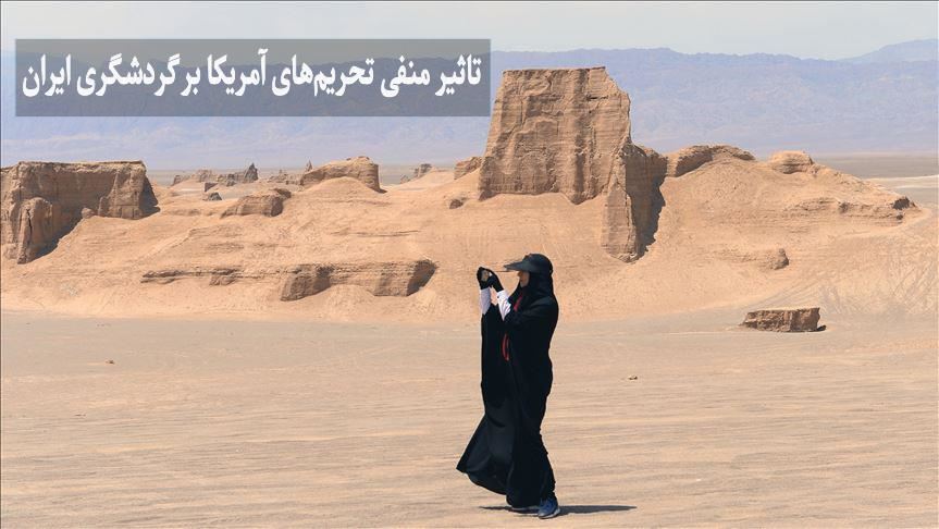 تاثیر منفی تحریم‌های آمریکا بر گردشگری ایران