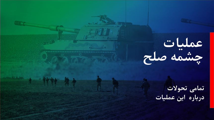 عملیات چشمه صلح