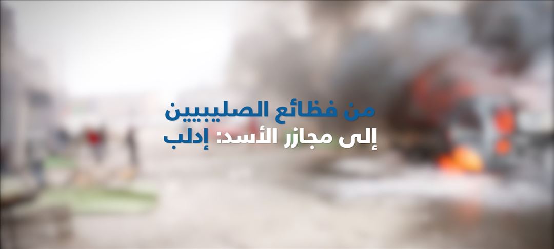 إدلب ... من فظائع الصليبين إلى مجازر الأسد