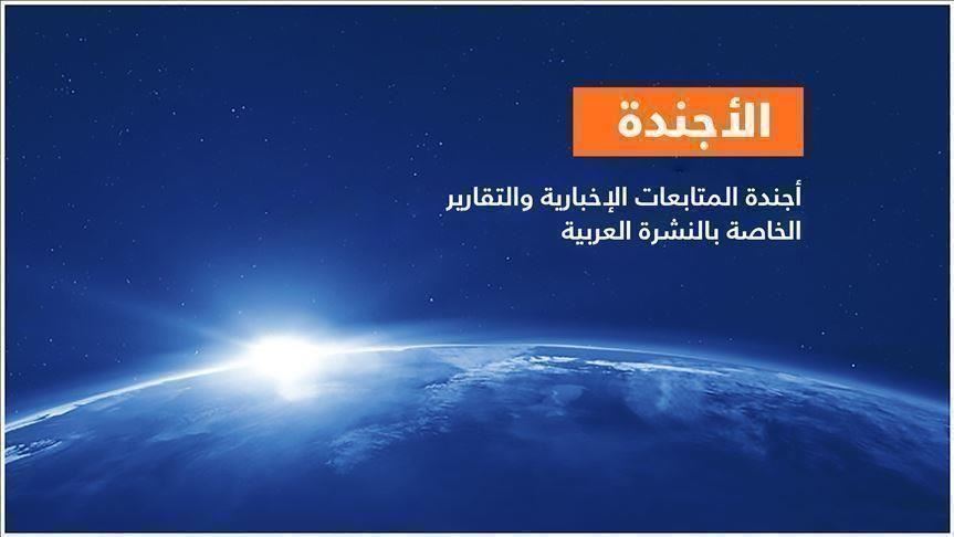 الأجندة اليومية للنشرة العربية ـ الأربعاء 9 سبتمبر/ أيلول 2020 