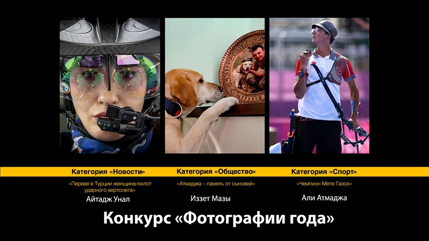 Определились победители конкурса АА «Фотографии года»