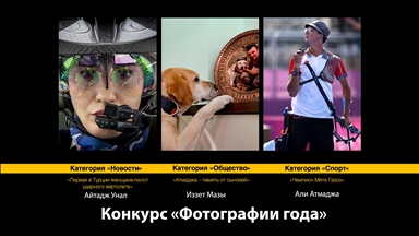 Определились победители конкурса АА «Фотографии года»