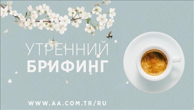 Утренний брифинг агентства «Анадолу» на 5 мая