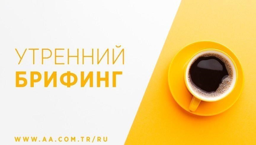 Утренний брифинг агентства «Анадолу» на 10 октября