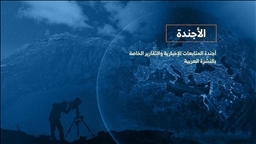 الأجندة اليومية للنشرة العربية ـ السبت 4 أبريل 2026