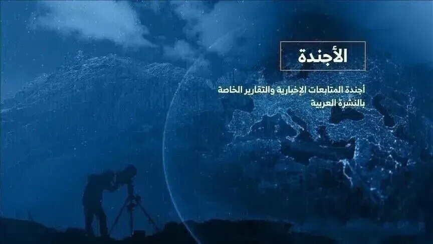 الأجندة اليومية للنشرة العربية – الثلاثاء 11 أغسطس 2026