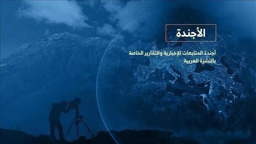 الأجندة اليومية للنشرة العربية – الأحد 16 أغسطس 2026