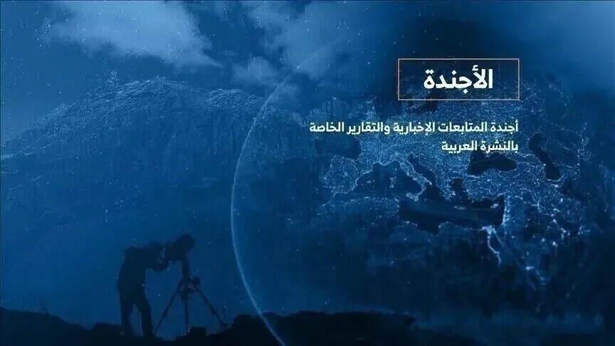 الأجندة اليومية للنشرة العربية – الثلاثاء 25 أغسطس 2026